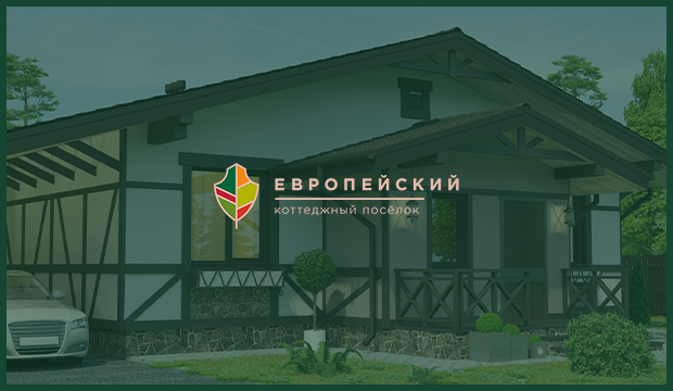Коттеджный посёлок «Европейский»