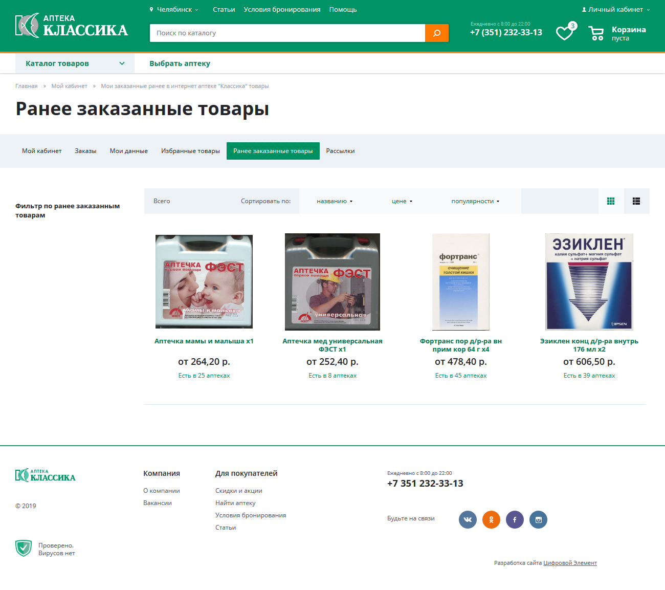 Аптека Классика Интернет Магазин Челябинск Цены