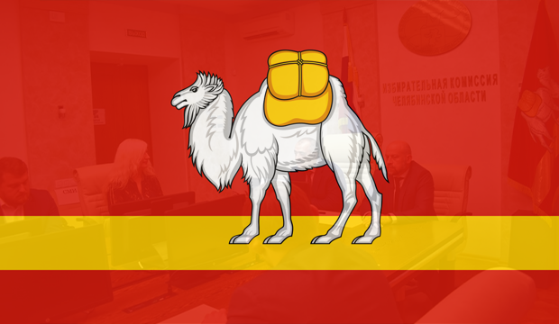 Челябинская избирательная комиссия