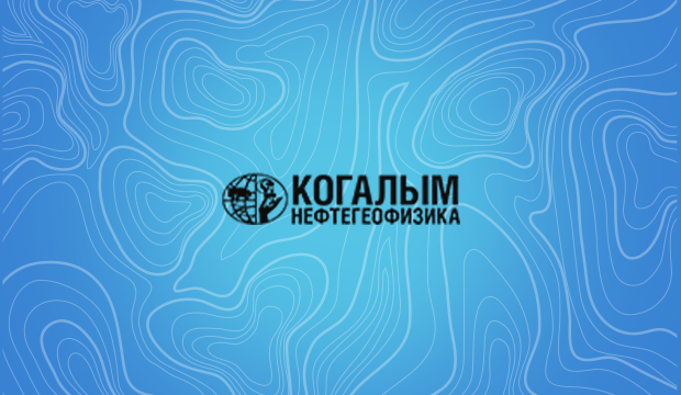 Когалымнефтегеофизика