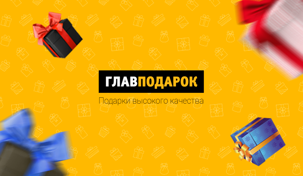 ГлавПодарок