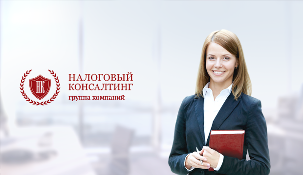 Группа компаний «Налоговый консалтинг»