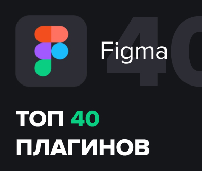 TОП-40 плагинов Figma