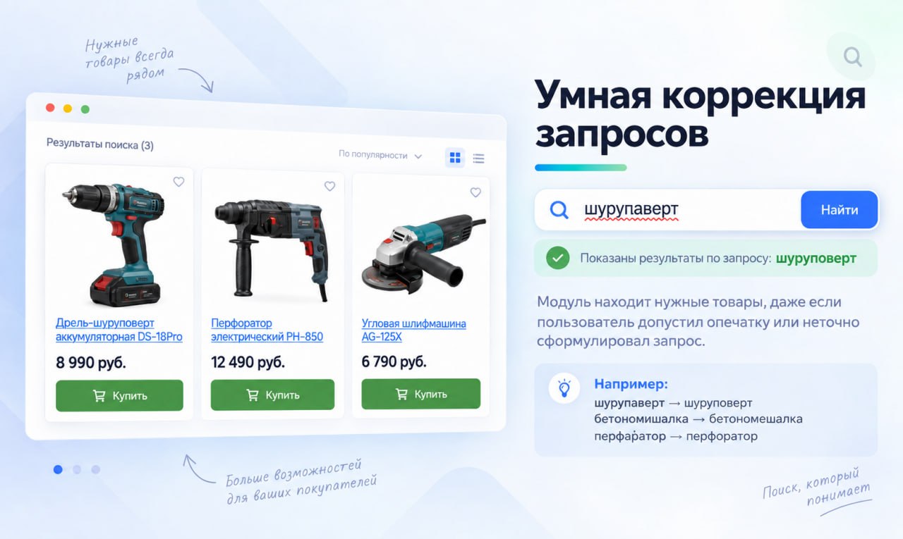 Умная коррекция запросов.jpg