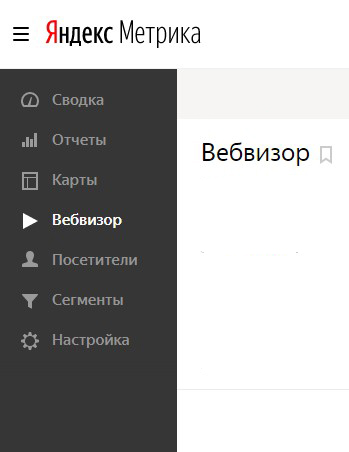 «Вебвизор» в Яндекс.Метрике