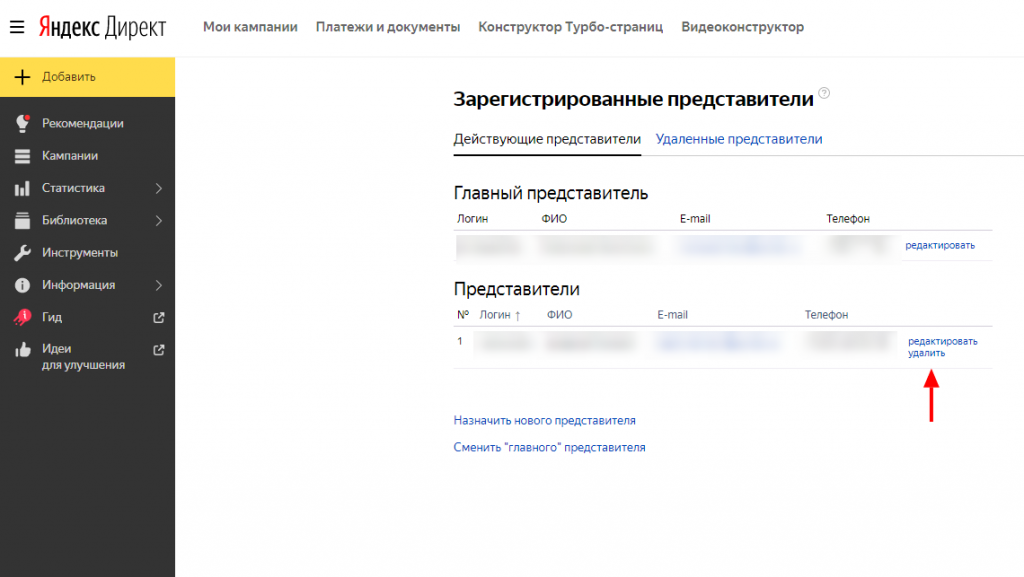 Удаление представителя в Яндекс.Директ