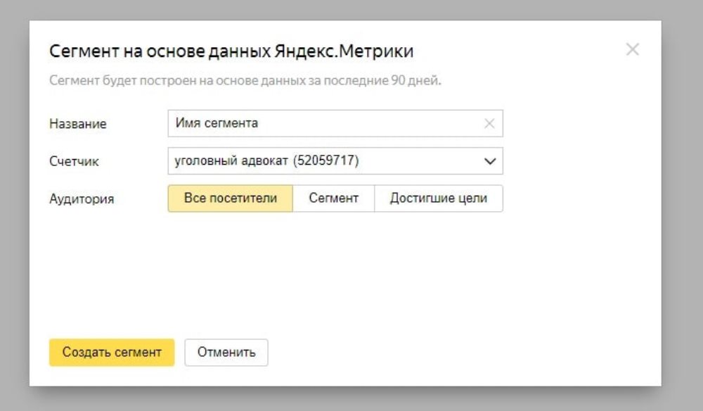 Рис.5. Сегмент на основе данных из Яндекс.Метрики