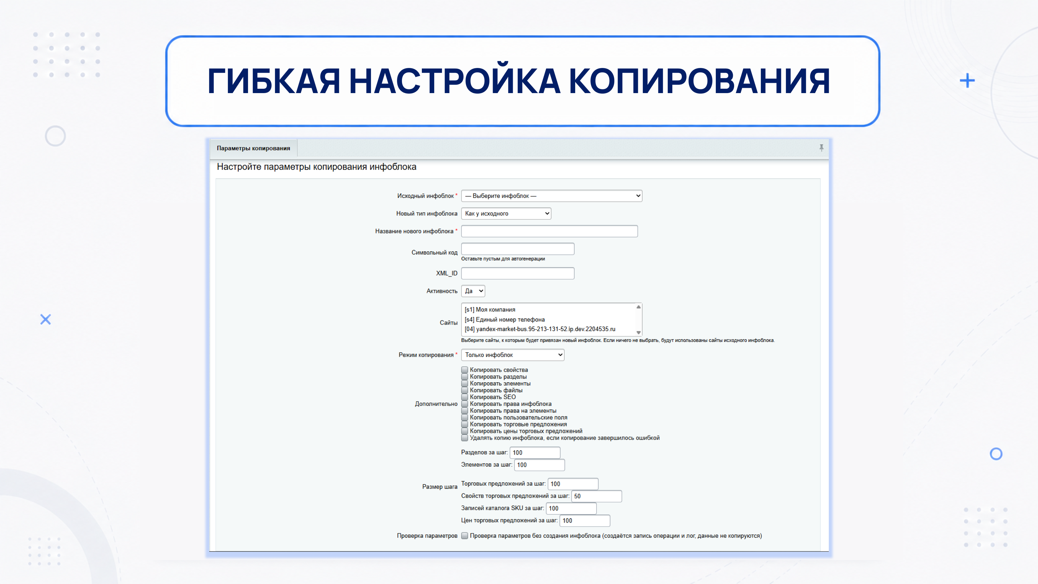 Гибкая настройка копирования.png
