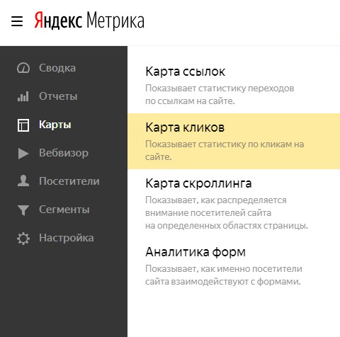 «Карта кликов» в Яндекс.Метрике