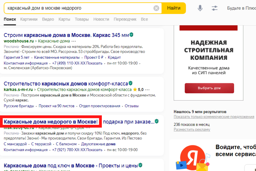 Показ объявления в поисковой выдаче Яндекса