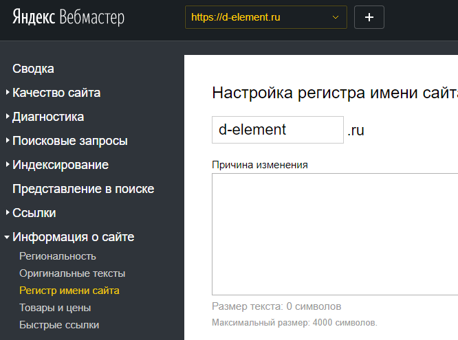 Изменение регистра имени сайта в Яндекс.Вебмастер