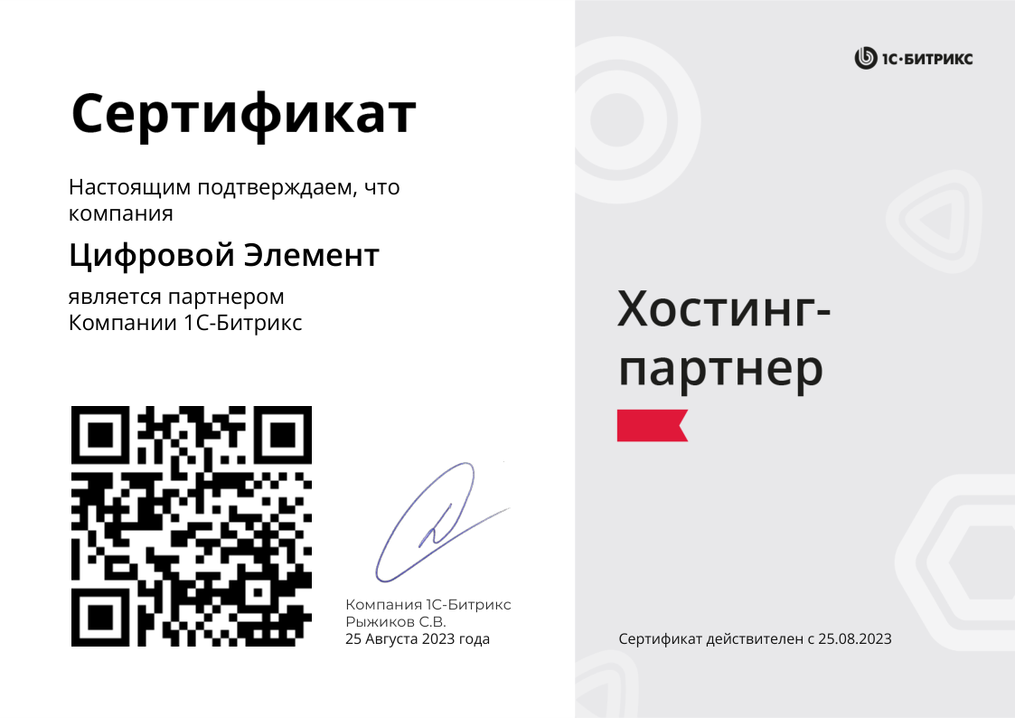 Хостинг-партнер 1С-Битрикс.png