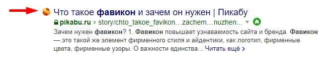 Пример отображения favicon в поисковой выдаче Яндекс