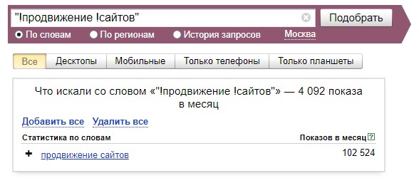 Запрос по маске в Яндекс.Вордстат