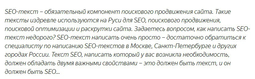 Пример SEO текста от Яндекса
