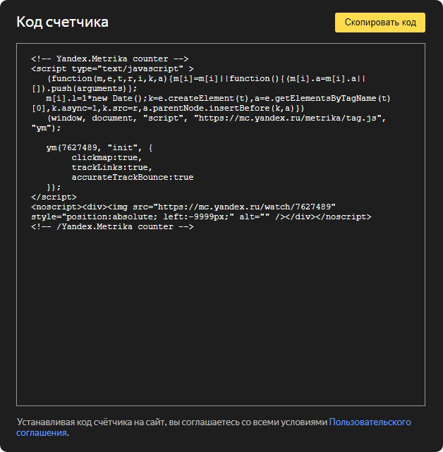 «Код счетчика» в Яндекс.Метрике
