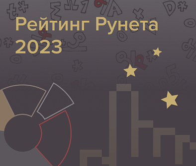 Рейтинг Рунета-2023: Результаты