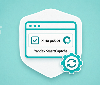Yandex SmartCaptcha для 1С-Битрикс: современная защита форм без доработки компонентов