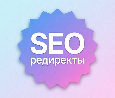 Профессиональные SEO-редиректы для 1С-Битрикс: управляем URL без .htaccess и лишних цепочек