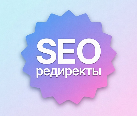Профессиональные SEO-редиректы для 1С-Битрикс: управляем URL без .htaccess и лишних цепочек